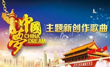 “中国梦”主题新创作歌曲